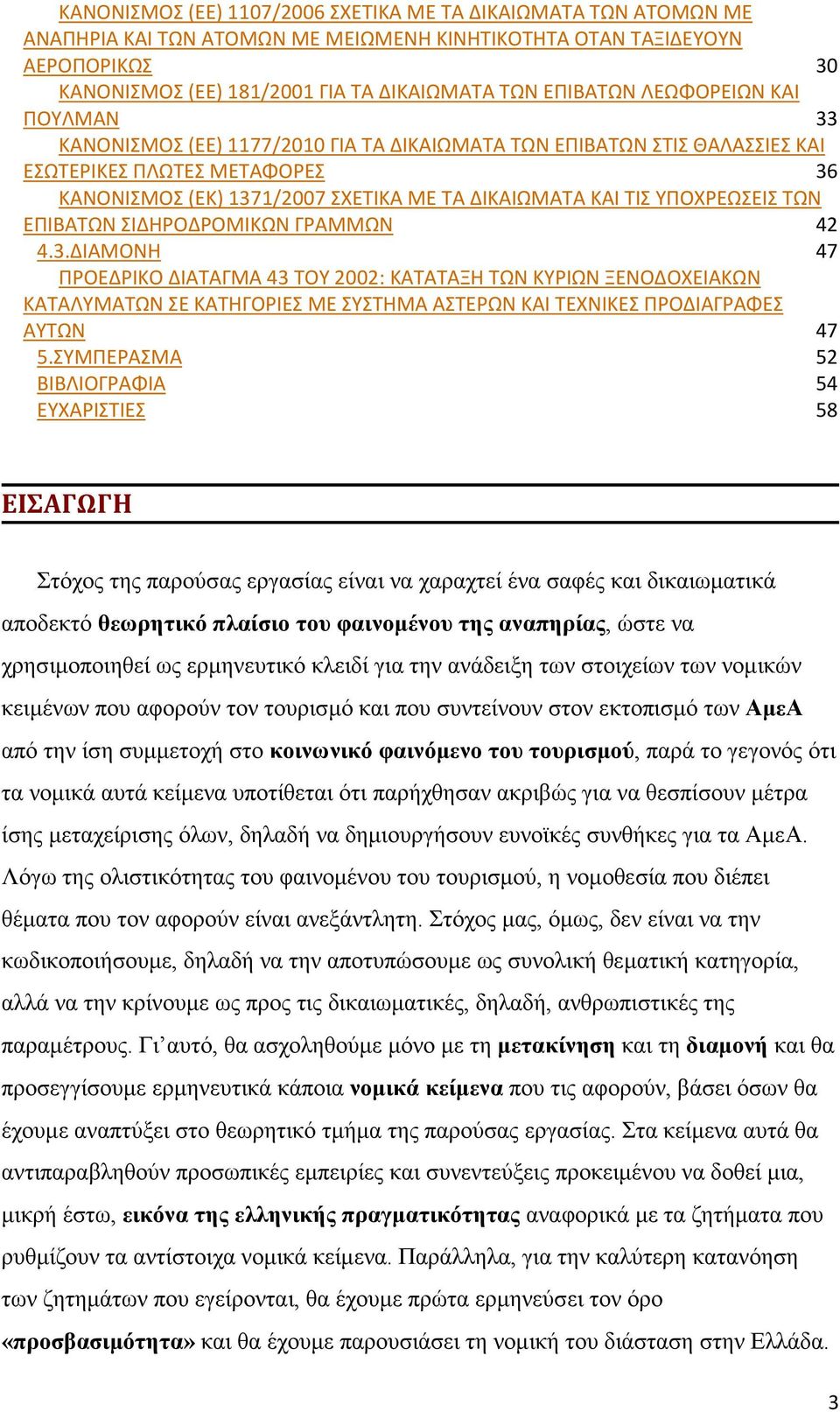 ΤΙΣ ΥΠΟΧΡΕΩΣΕΙΣ ΤΩΝ ΕΠΙΒΑΤΩΝ ΣΙΔΗΡΟΔΡΟΜΙΚΩΝ ΓΡΑΜΜΩΝ 42 4.3.