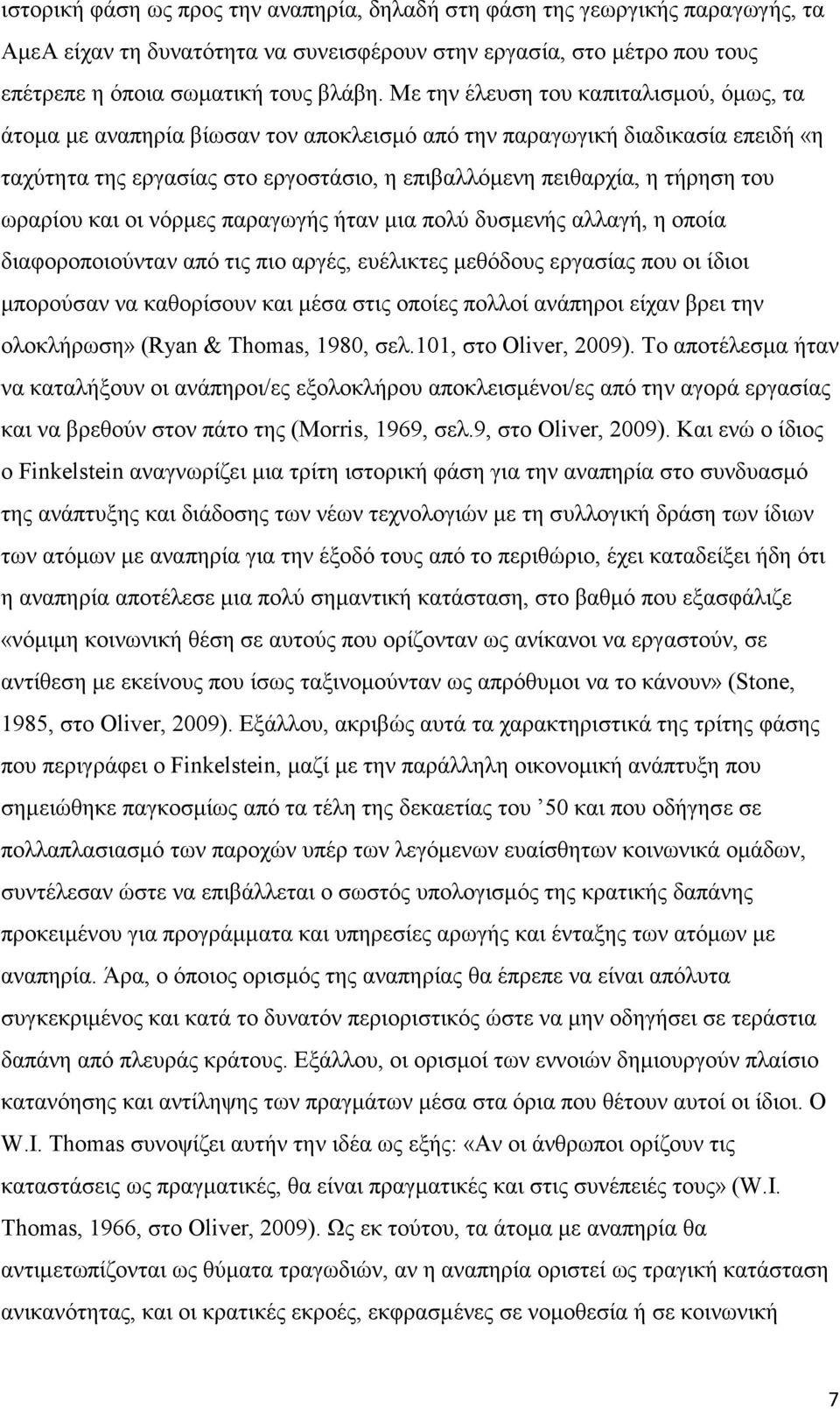 ωραρίου και οι νόρμες παραγωγής ήταν μια πολύ δυσμενής αλλαγή, η οποία διαφοροποιούνταν από τις πιο αργές, ευέλικτες μεθόδους εργασίας που οι ίδιοι μπορούσαν να καθορίσουν και μέσα στις οποίες πολλοί