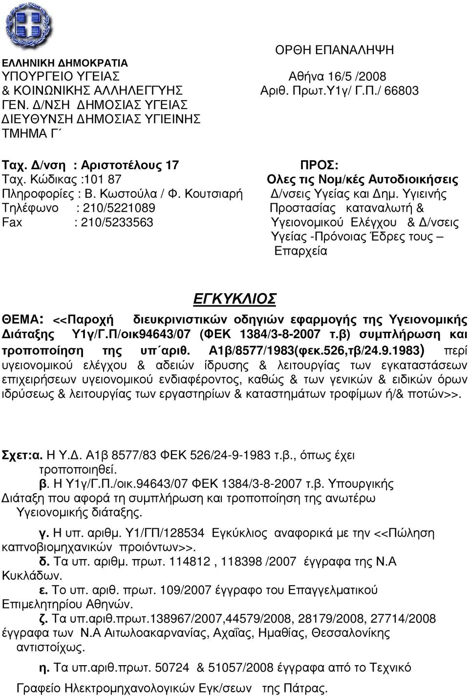 Υγιεινής Tηλέφωνο : 210/5221089 Προστασίας καταναλωτή & Fax : 210/5233563 Υγειονοµικού Ελέγχου & /νσεις Υγείας -Πρόνοιας Έδρες τους Επαρχεία ΕΓΚΥΚΛΙΟΣ ΘΕΜΑ: <<Παροχή διευκρινιστικών οδηγιών εφαρµογής