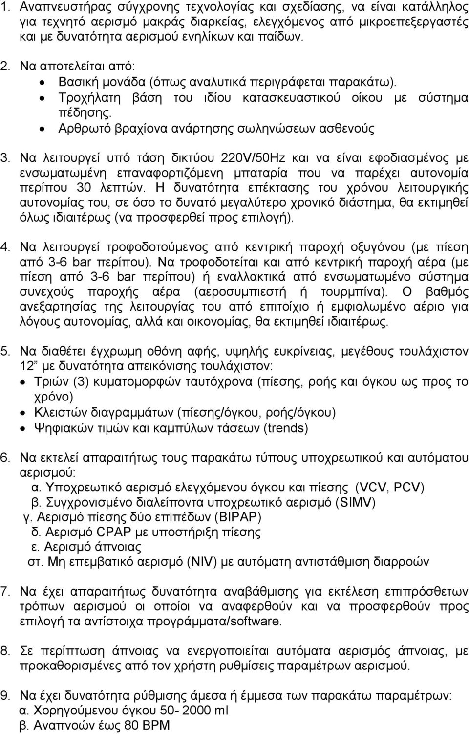 Να ιεηηνπξγεί ππφ ηάζε δηθηχνπ 220V/50Hz θαη λα είλαη εθνδηαζκέλνο κε ελζσκαησκέλε επαλαθνξηηδφκελε κπαηαξία πνπ λα παξέρεη απηνλνκία πεξίπνπ 30 ιεπηψλ.