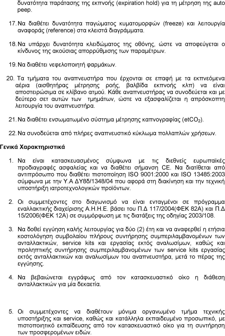 Σα ηκήκαηα ηνπ αλαπλεπζηήξα πνπ έξρνληαη ζε επαθή κε ηα εθπλεφκελα αέξηα (αηζζεηήξαο κέηξεζεο ξνήο, βαιβίδα εθπλνήο θιπ) λα είλαη απνζηεηξψζηκα ζε θιίβαλν αηκνχ.