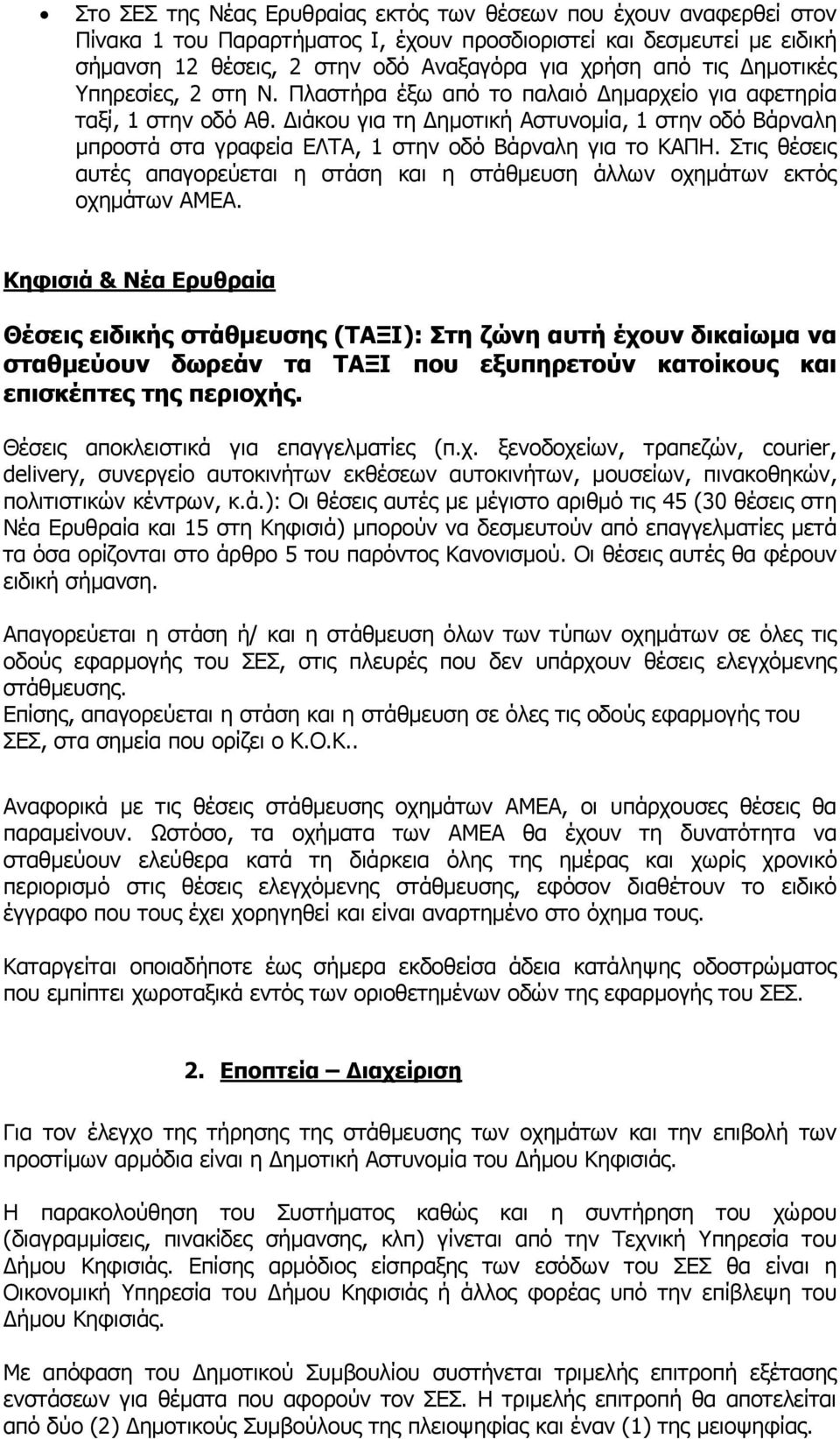 Διάκου για τη Δημοτική Αστυνομία, 1 στην οδό Βάρναλη μπροστά στα γραφεία ΕΛΤΑ, 1 στην οδό Βάρναλη για το ΚΑΠΗ.