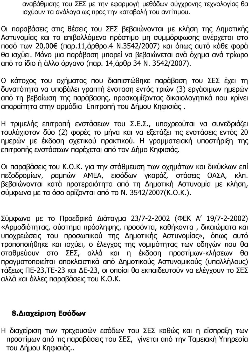 3542/2007) και όπως αυτό κάθε φορά θα ισχύει. Μόνο μια παράβαση μπορεί να βεβαιώνεται ανά όχημα ανά τρίωρο από το ίδιο ή άλλο όργανο (παρ. 14,άρθρ 34 Ν. 3542/2007).