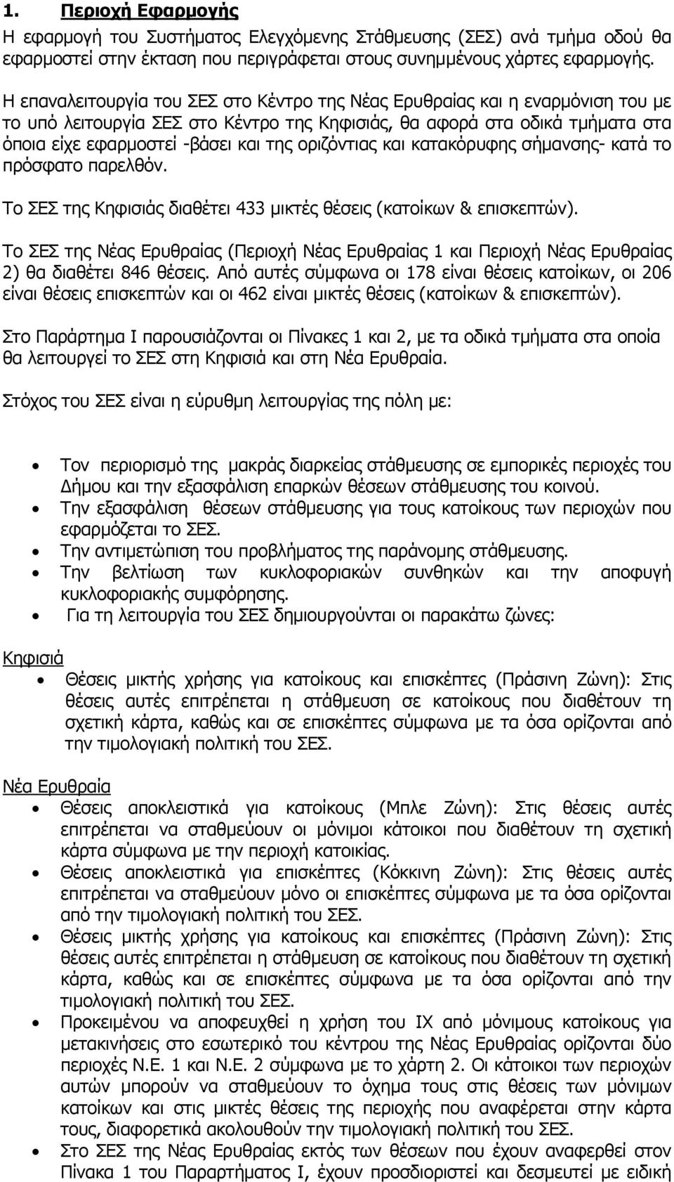 οριζόντιας και κατακόρυφης σήμανσης- κατά το πρόσφατο παρελθόν. Το ΣΕΣ της Κηφισιάς διαθέτει 433 μικτές θέσεις (κατοίκων & επισκεπτών).