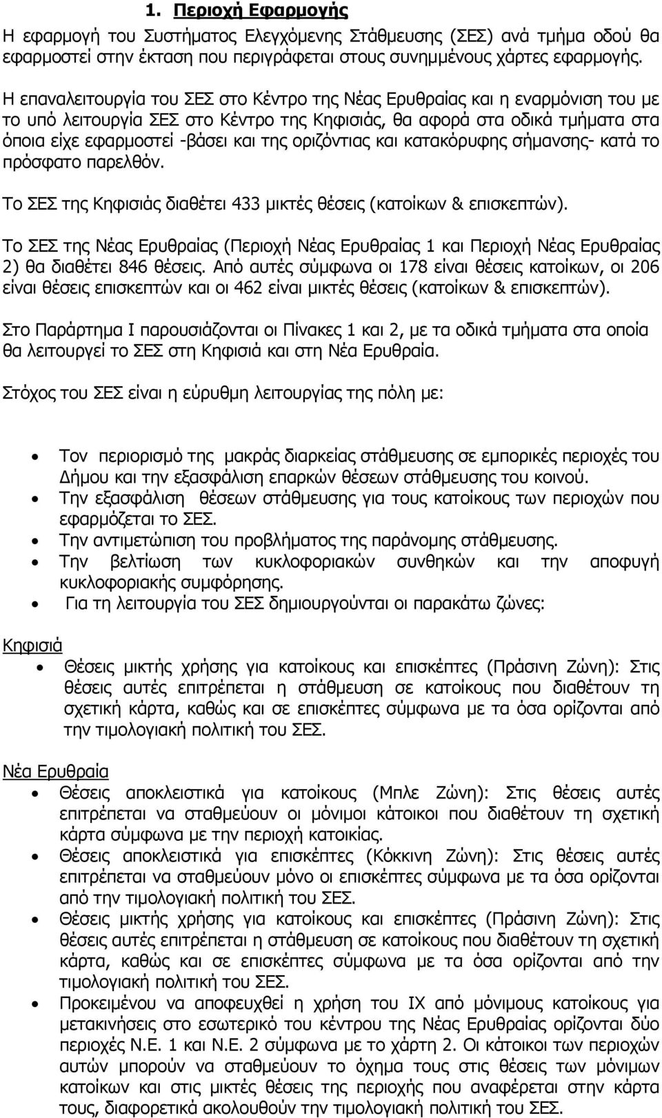 οριζόντιας και κατακόρυφης σήμανσης- κατά το πρόσφατο παρελθόν. Το ΣΕΣ της Κηφισιάς διαθέτει 433 μικτές θέσεις (κατοίκων & επισκεπτών).