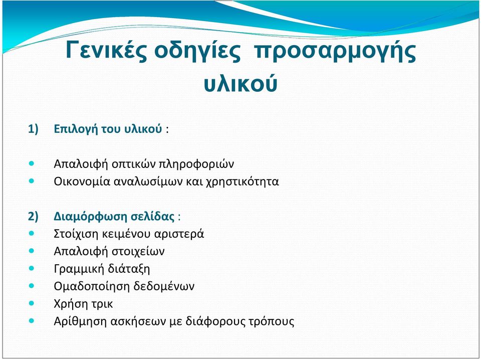 Διαμόρφωση σελίδας : Στοίχιση κειμένου αριστερά Απαλοιφή στοιχείων