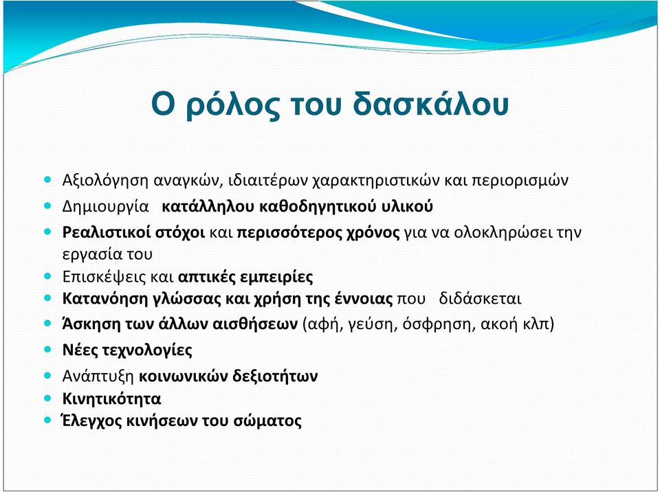 και απτικές εμπειρίες Κατανόηση γλώσσας και χρήση της έννοιας που διδάσκεται Άσκηση των άλλων αισθήσεων (αφή,