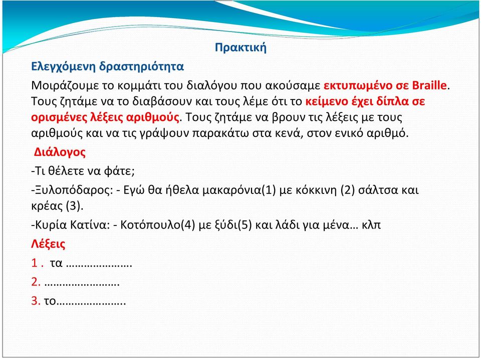 Τους ζητάμε να βρουν τις λέξεις με τους αριθμούς και να τις γράψουν παρακάτω στα κενά, στον ενικό αριθμό.