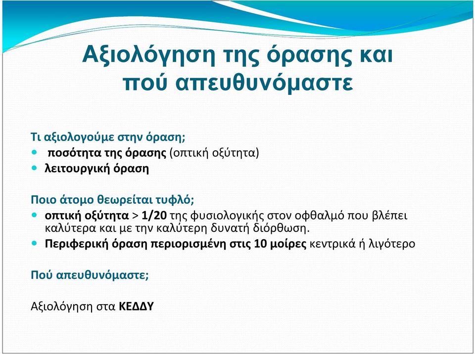 φυσιολογικής στον οφθαλμό που βλέπει καλύτερα και με την καλύτερη δυνατή διόρθωση.