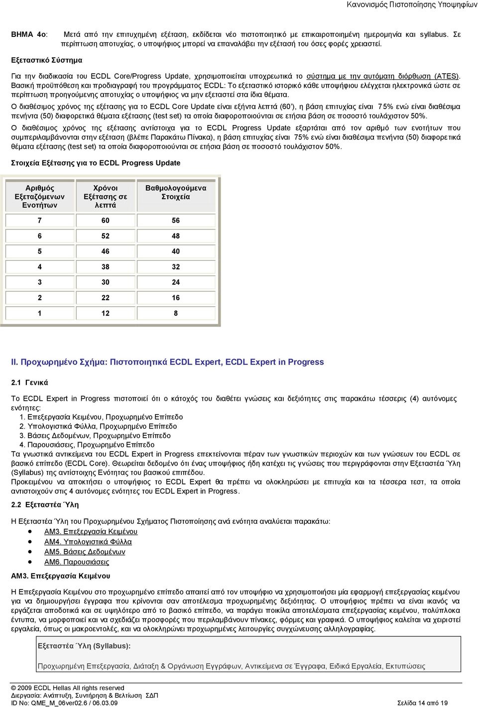 Δμεηαζηηθό ύζηεκα Γηα ηελ δηαδηθαζία ηνπ ECDL Core/Progress Update, ρξεζηκνπνηείηαη ππνρξεσηηθά ην ζχζηεκα κε ηελ απηφκαηε δηφξζσζε (ATES).