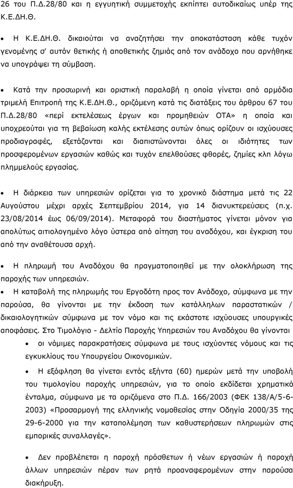 Κατά την προσωρινή και οριστική παραλαβή η οποία γίνεται από αρμόδια τριμελή Επιτροπή της Κ.Ε.ΔΗ