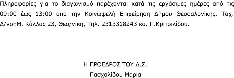 Δήμου Θεσσαλονίκης, Ταχ. Δ/νσηΜ. Κάλλας 23, Θεσ/νίκη, Τηλ.