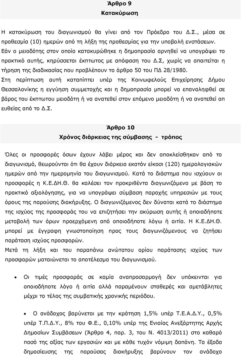 Σ, χωρίς να απαιτείται η τήρηση της διαδικασίας που προβλέπουν το άρθρο 50 του ΠΔ 28/1980.