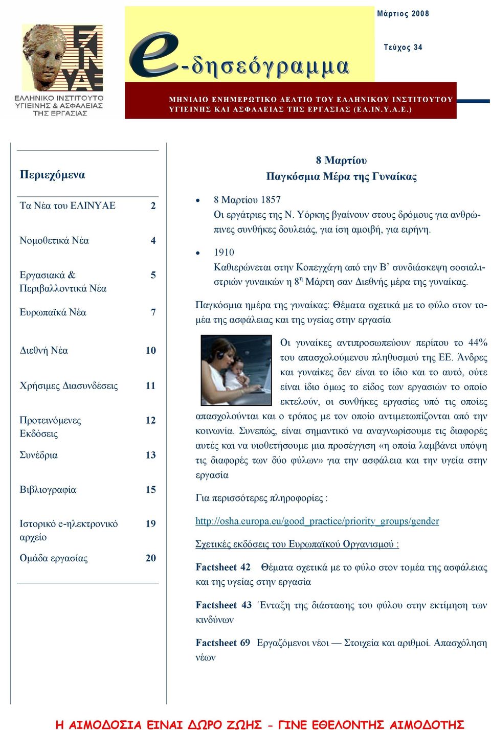 Νέα 10 Χρήσιμες Διασυνδέσεις 11 Προτεινόμενες Εκδόσεις Συνέδρια 13 Βιβλιογραφία 15 Ιστορικό e-ηλεκτρονικό αρχείο 5 12 19 Ομάδα εργασίας 20 8 Μαρτίου Παγκόσμια Μέρα της Γυναίκας 8 Μαρτίου 1857 Oι