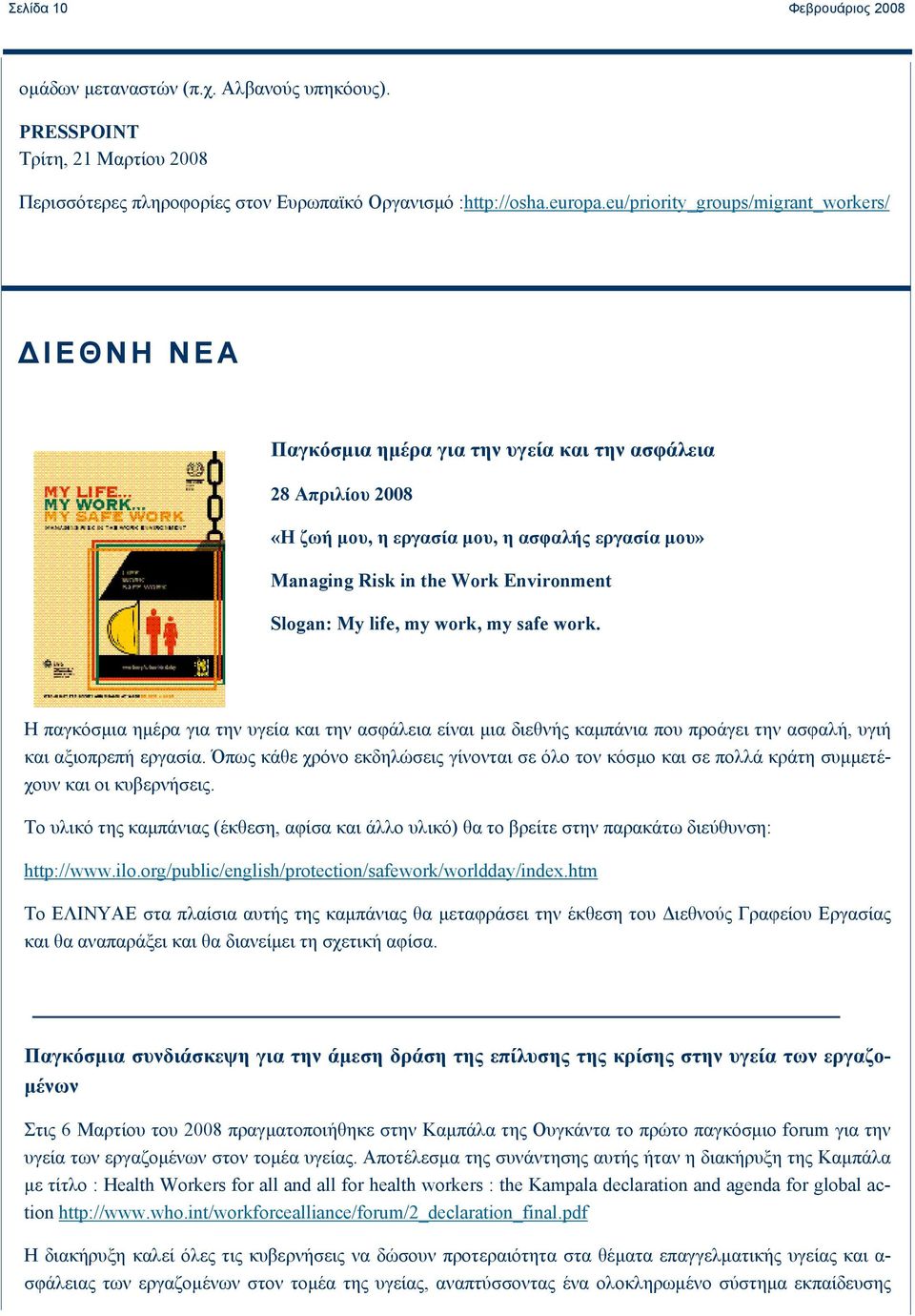 Slogan: My life, my work, my safe work. Η παγκόσμια ημέρα για την υγεία και την ασφάλεια είναι μια διεθνής καμπάνια που προάγει την ασφαλή, υγιή και αξιοπρεπή εργασία.