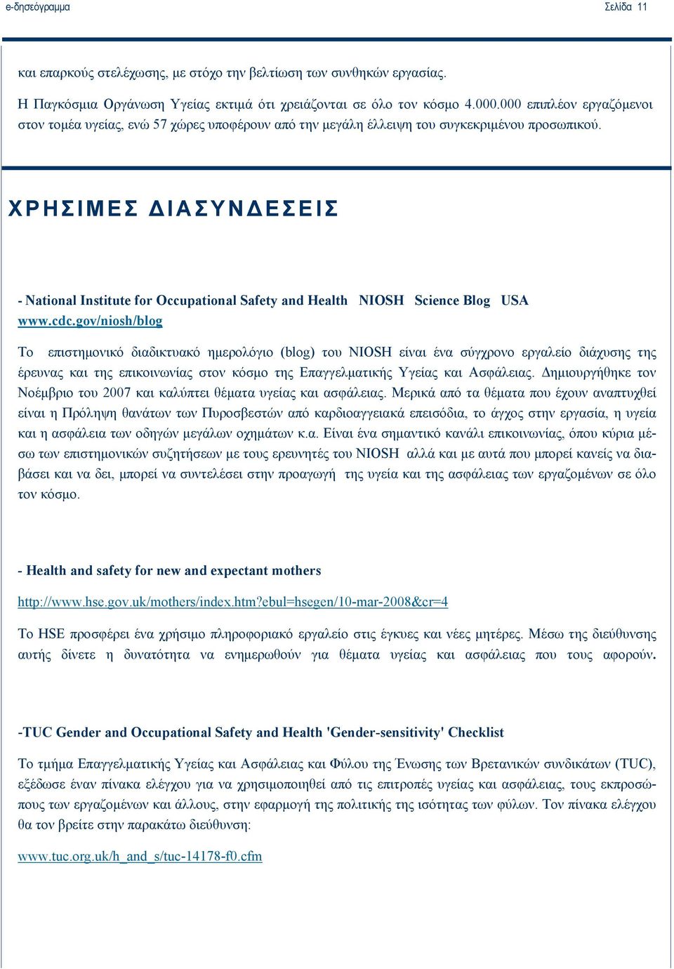 ΧΡΗΣΙΜΕΣ ΔΙΑΣΥΝΔΕΣΕΙΣ - National Institute for Occupational Safety and Health NIOSH Science Blog USA www.cdc.