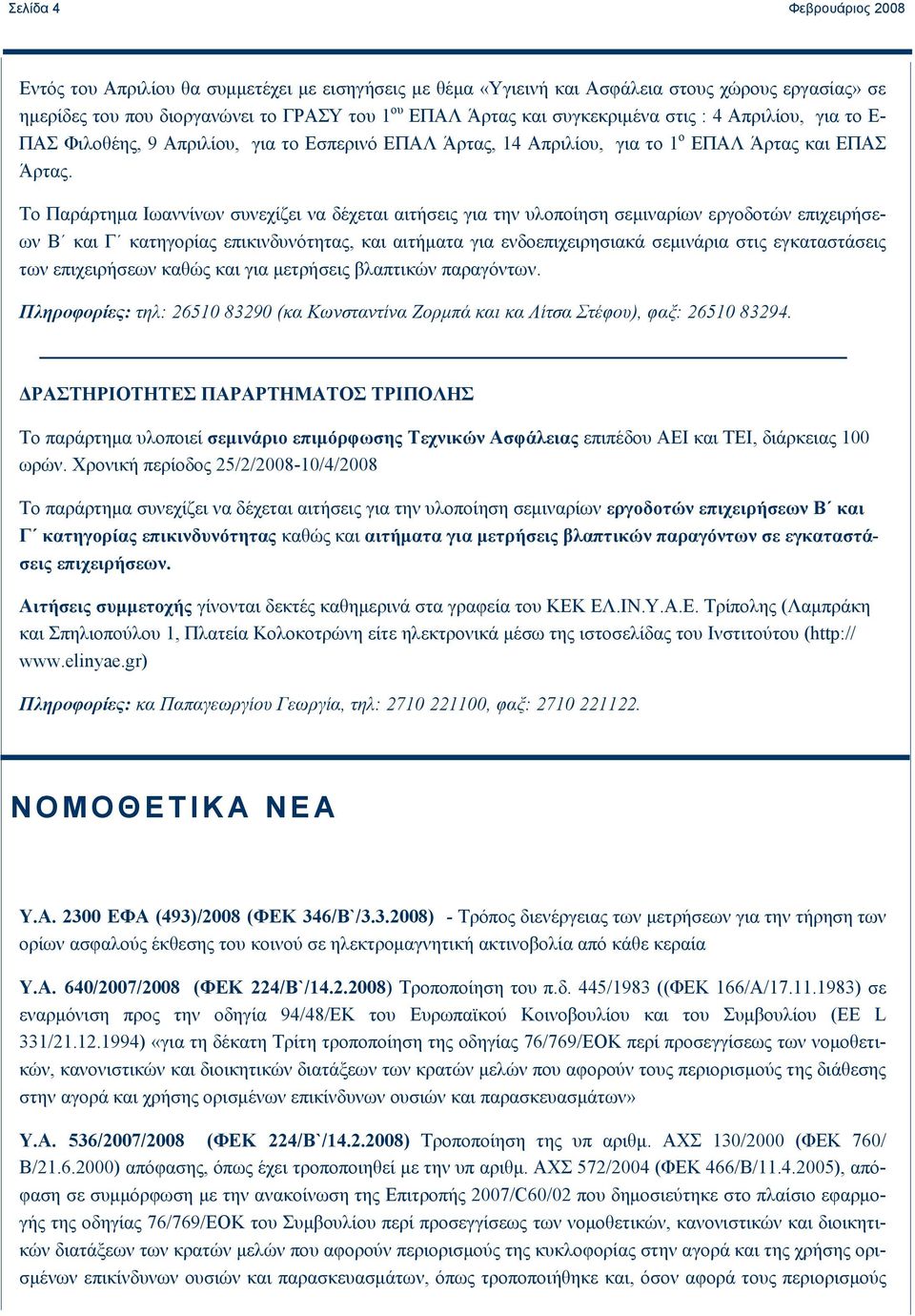 Το Παράρτημα Ιωαννίνων συνεχίζει να δέχεται αιτήσεις για την υλοποίηση σεμιναρίων εργοδοτών επιχειρήσεων Β και Γ κατηγορίας επικινδυνότητας, και αιτήματα για ενδοεπιχειρησιακά σεμινάρια στις