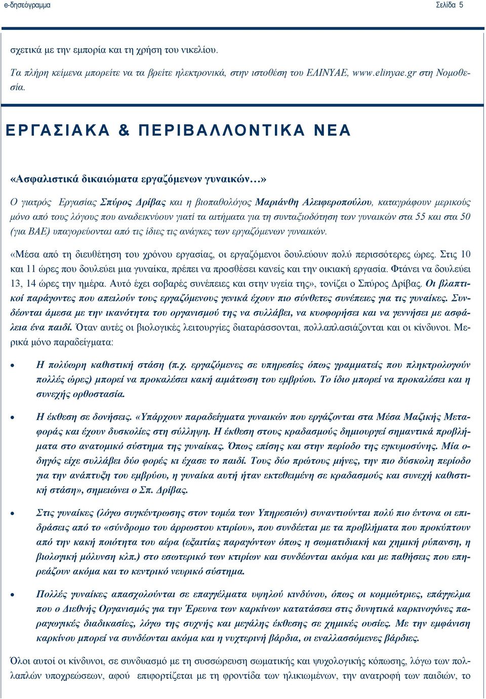 αναδεικνύουν γιατί τα αιτήματα για τη συνταξιοδότηση των γυναικών στα 55 και στα 50 (για ΒΑΕ) υπαγορεύονται από τις ίδιες τις ανάγκες των εργαζόμενων γυναικών.