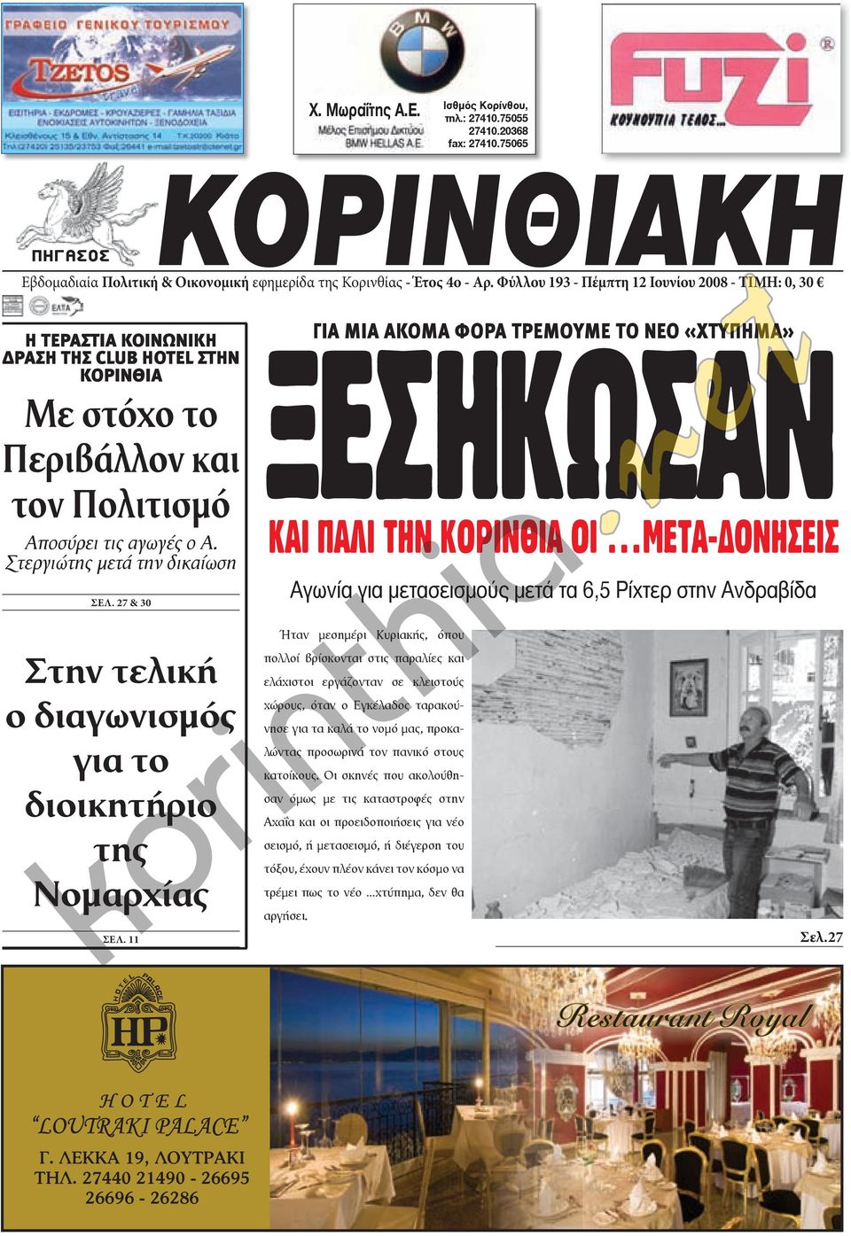 Στεργιώτης μετά την δικαίωση ΣΕΛ.