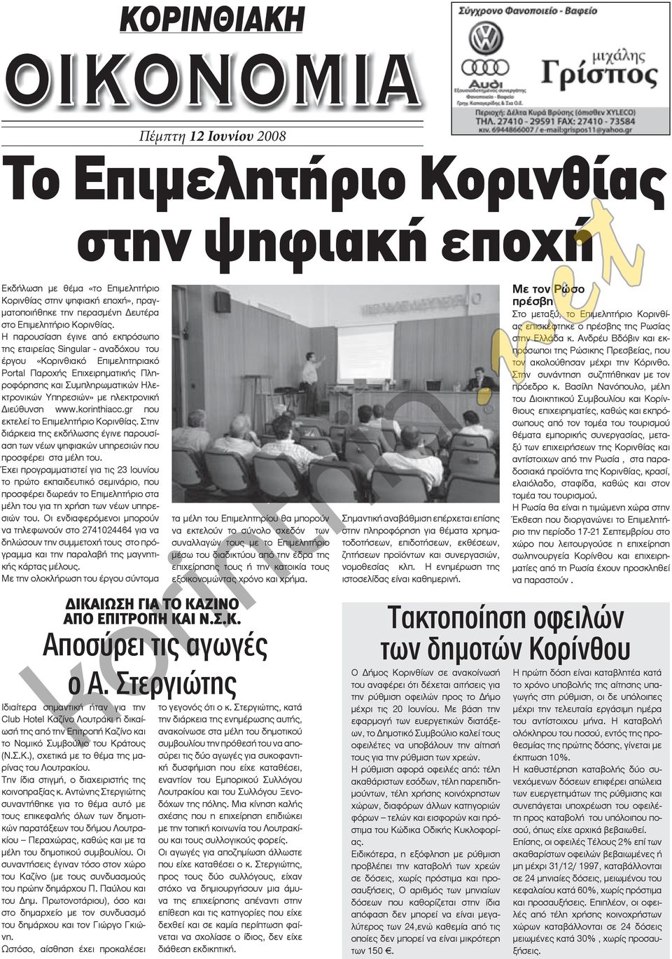 ηλεκτρονική Διεύθυνση www.korinthiacc.gr που εκτελεί το Επιμελητήριο Κορινθίας. Στην διάρκεια της εκδήλωσης έγινε παρουσίαση των νέων ψηφιακών υπηρεσιών που προσφέρει στα μέλη του.