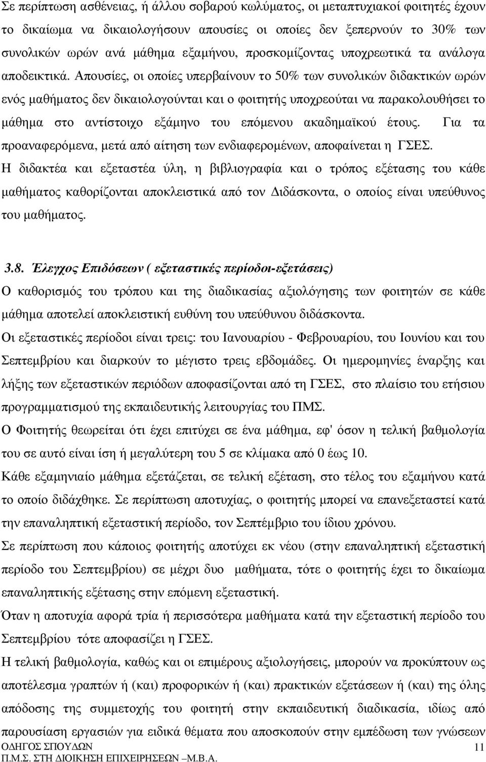 Απουσίες, οι οποίες υπερβαίνουν το 50% των συνολικών διδακτικών ωρών ενός µαθήµατος δεν δικαιολογούνται και ο φοιτητής υποχρεούται να παρακολουθήσει το µάθηµα στο αντίστοιχο εξάµηνο του επόµενου