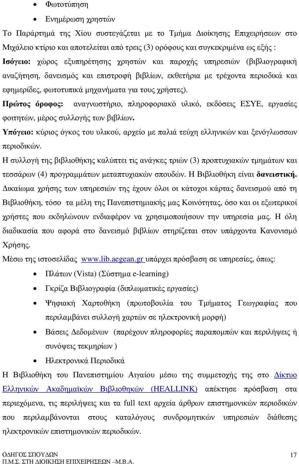 Πρώτος όροφος: αναγνωστήριο, πληροφοριακό υλικό, εκδόσεις ΕΣΥΕ, εργασίες φοιτητών, µέρος συλλογής των βιβλίων.