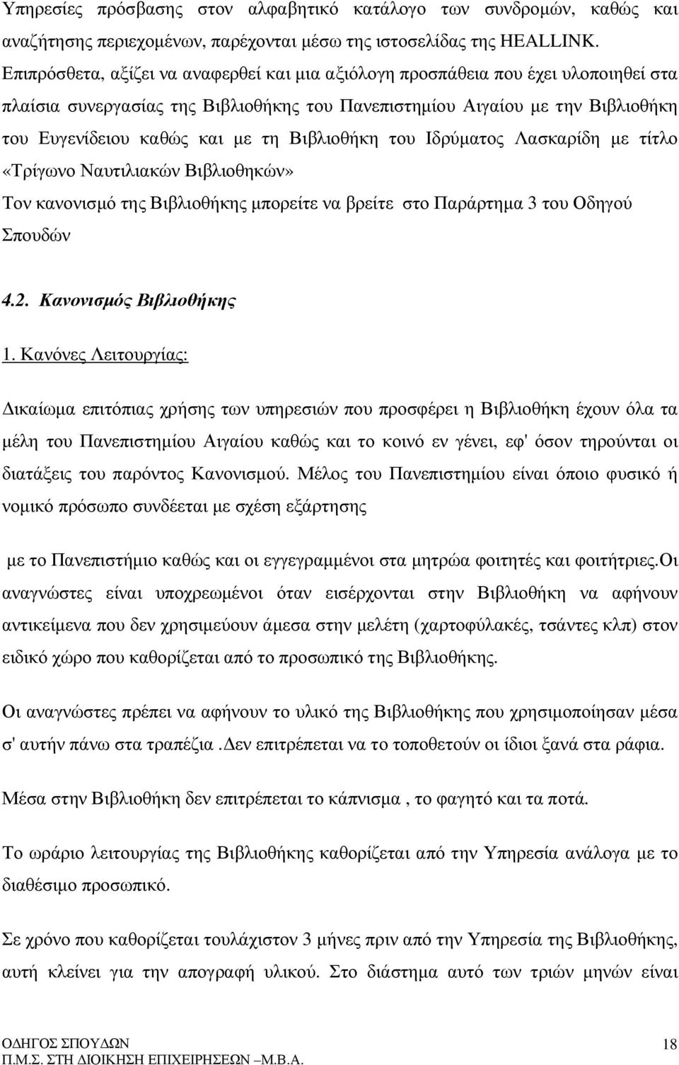 Βιβλιοθήκη του Ιδρύµατος Λασκαρίδη µε τίτλο «Τρίγωνο Ναυτιλιακών Βιβλιοθηκών» Τον κανονισµό της Βιβλιοθήκης µπορείτε να βρείτε στο Παράρτηµα 3 του Οδηγού Σπουδών 4.2. Κανονισµός Βιβλιοθήκης 1.