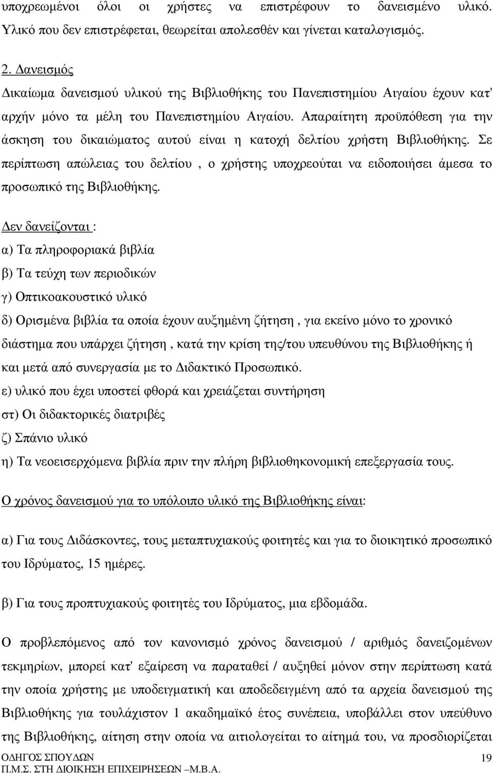 Απαραίτητη προϋπόθεση για την άσκηση του δικαιώµατος αυτού είναι η κατοχή δελτίου χρήστη Βιβλιοθήκης.