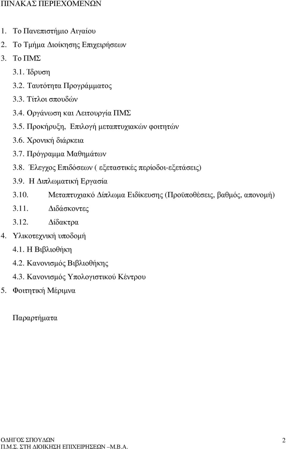 Έλεγχος Επιδόσεων ( εξεταστικές περίοδοι-εξετάσεις) 3.9. Η ιπλωµατική Εργασία 3.10. Μεταπτυχιακό ίπλωµα Ειδίκευσης (Προϋποθέσεις, βαθµός, απονοµή) 3.