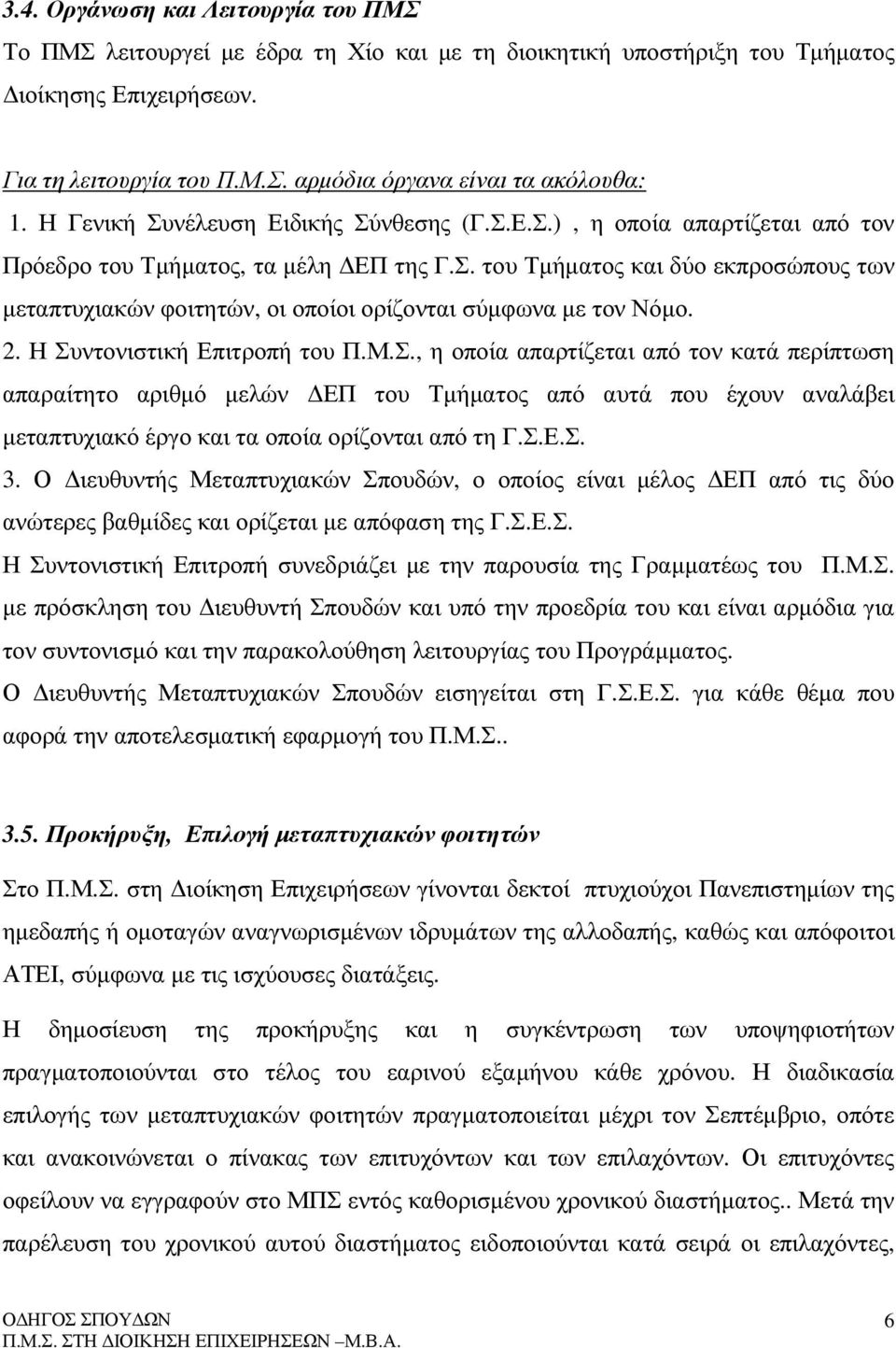 2. Η Συντονιστική Επιτροπή του Π.Μ.Σ., η οποία απαρτίζεται από τον κατά περίπτωση απαραίτητο αριθµό µελών ΕΠ του Τµήµατος από αυτά που έχουν αναλάβει µεταπτυχιακό έργο και τα οποία ορίζονται από τη Γ.