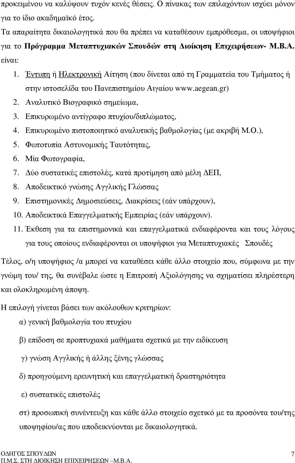 Έντυπη ή Ηλεκτρονική Αίτηση (που δίνεται από τη Γραµµατεία του Τµήµατος ή στην ιστοσελίδα του Πανεπιστηµίου Αιγαίου www.aegean.gr) 2. Αναλυτικό Βιογραφικό σηµείωµα, 3.