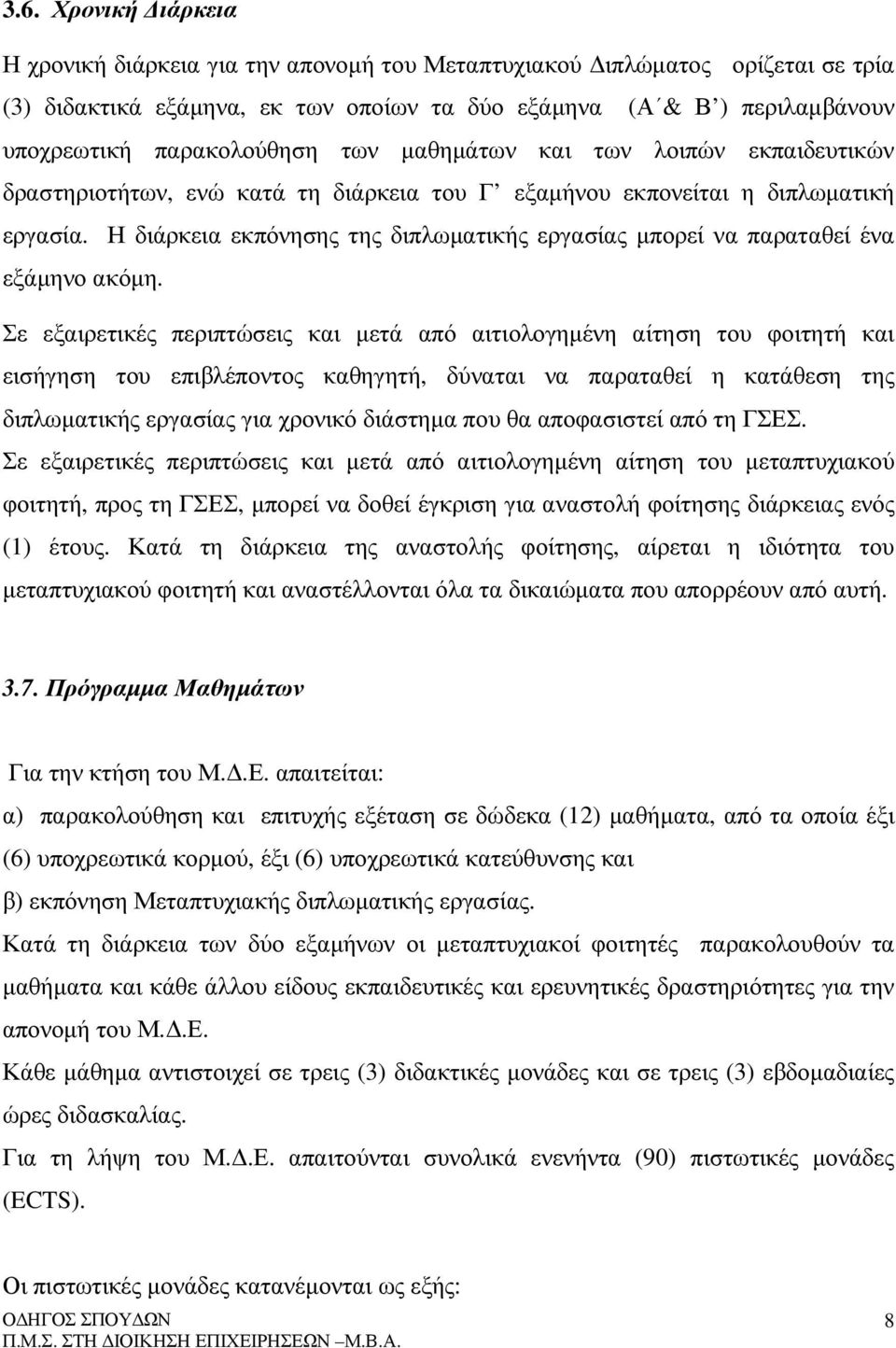 Η διάρκεια εκπόνησης της διπλωµατικής εργασίας µπορεί να παραταθεί ένα εξάµηνο ακόµη.