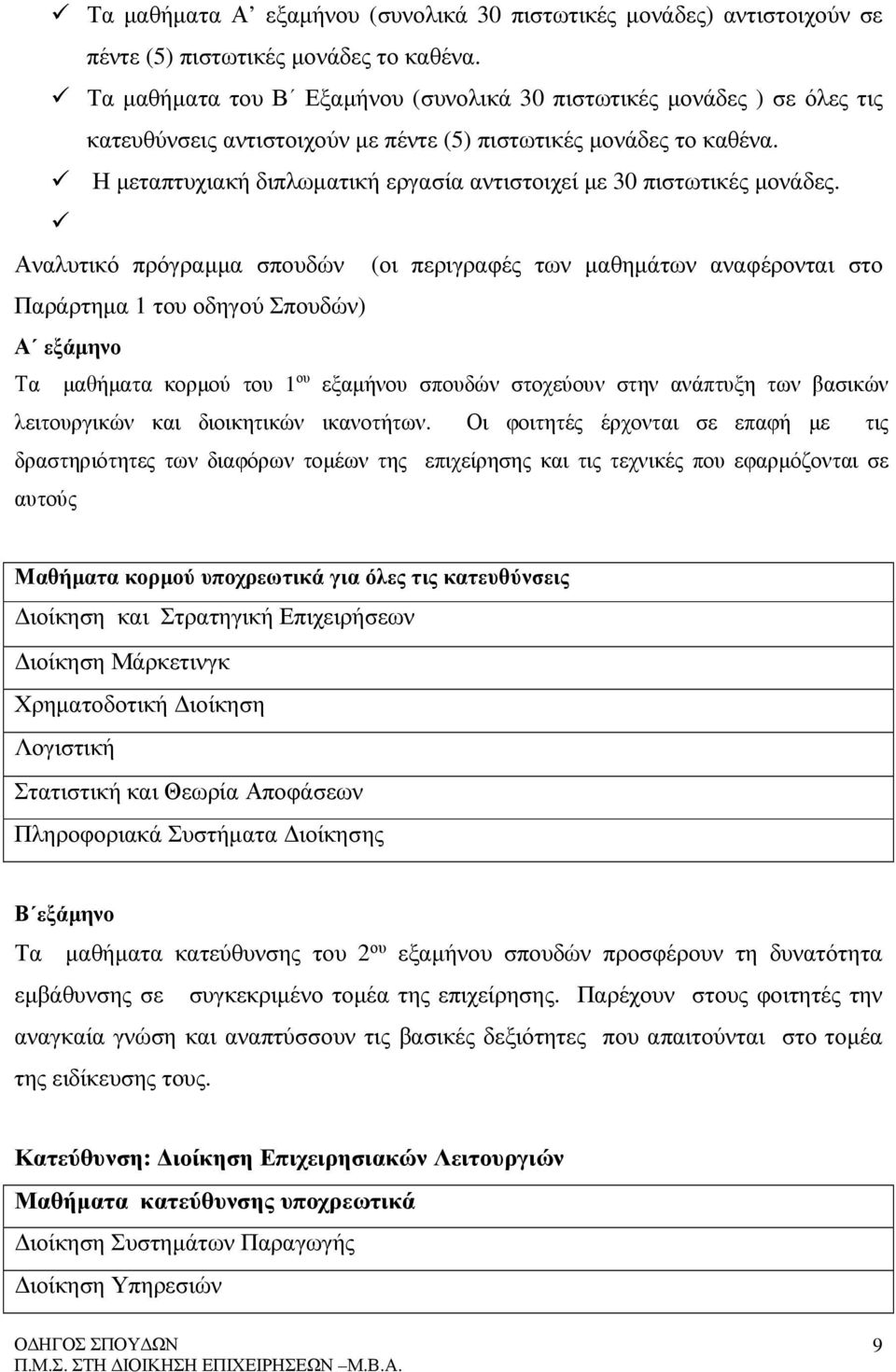 Η µεταπτυχιακή διπλωµατική εργασία αντιστοιχεί µε 30 πιστωτικές µονάδες.