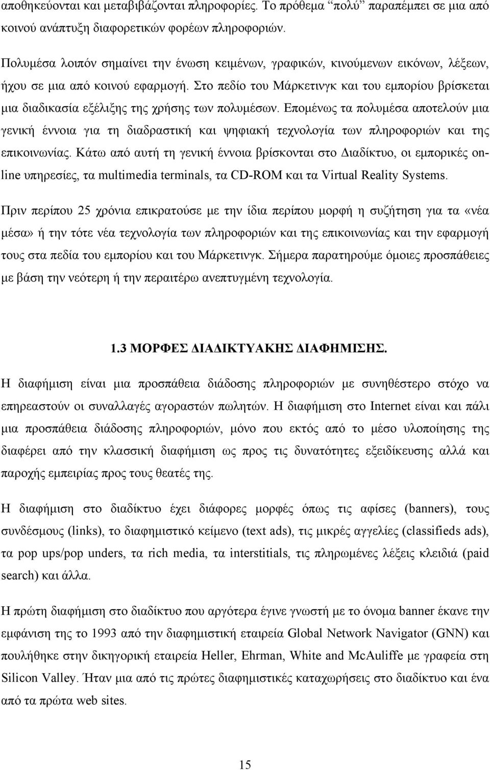 Στο πεδίο του Μάρκετινγκ και του εμπορίου βρίσκεται μια διαδικασία εξέλιξης της χρήσης των πολυμέσων.