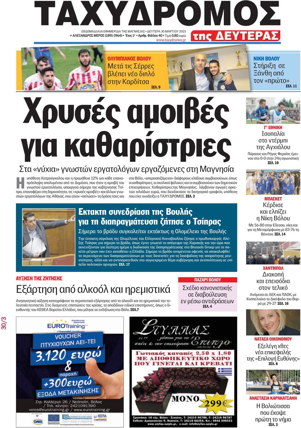 αμοιβή του γνωστού εργατολόγου, υπουργού σήμερα της κυβέρνησης Τσίπρα, επαναφέρει στη δημοσιότητα, τις «χρυσές αμοιβές» και άλλων γνωστών εργατολόγων της Αθήνας, που είχαν «απλώσει» τη δράση τους και