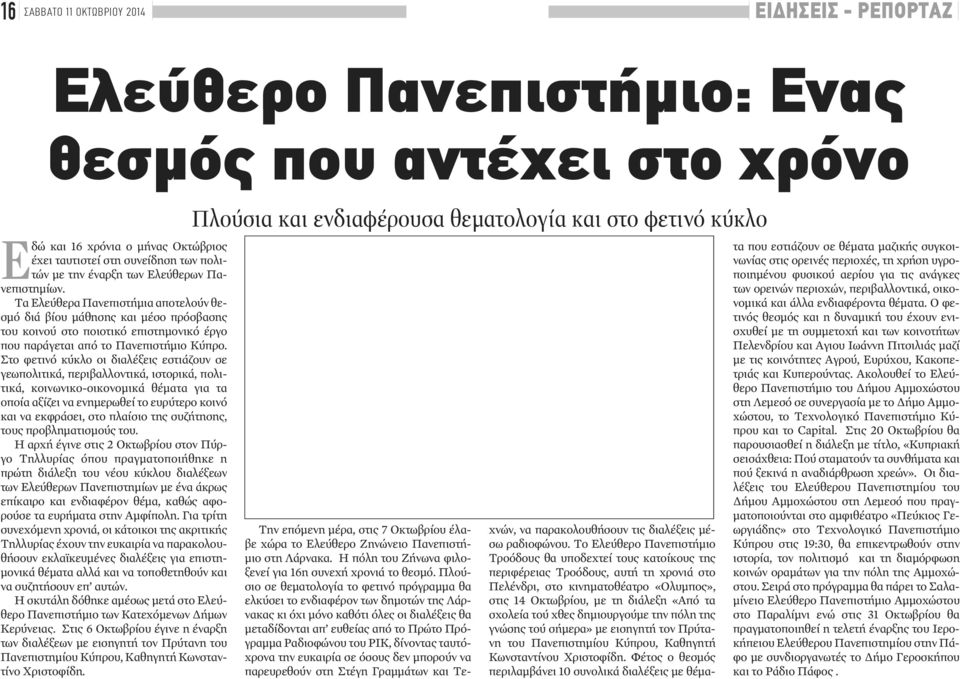 Στο φετινό κύκλο οι διαλέξεις εστιάζουν σε γεωπολιτικά, περιβαλλοντικά, ιστορικά, πολιτικά, κοινωνικο-οικονομικά θέματα για τα οποία αξίζει να ενημερωθεί το ευρύτερο κοινό και να εκφράσει, στο