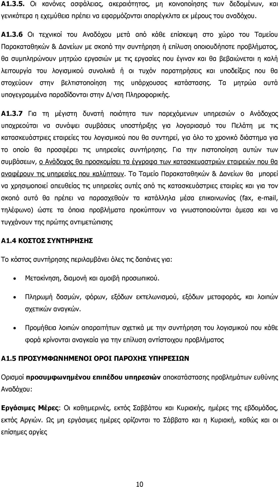 η καλή λειτουργία του λογισµικού συνολικά ή οι τυχόν παρατηρήσεις και υποδείξεις που θα στοχεύουν στην βελτιστοποίηση της υπάρχουσας κατάστασης.