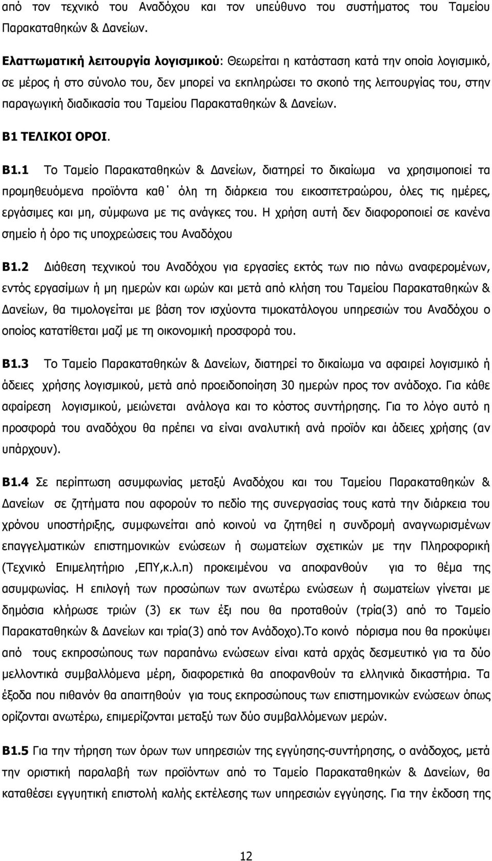 Ταµείου Παρακαταθηκών & ανείων. Β1 