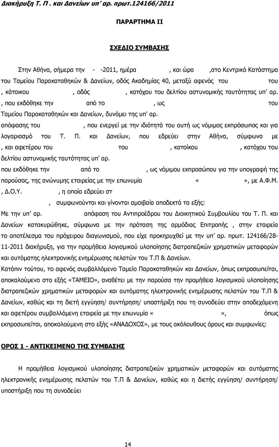 οδός, κατόχου του δελτίου αστυνοµικής ταυτότητας υπ αρ., που εκδόθηκε την από το, ως του Ταµείου Παρακαταθηκών και ανείων, δυνάµει της υπ αρ.