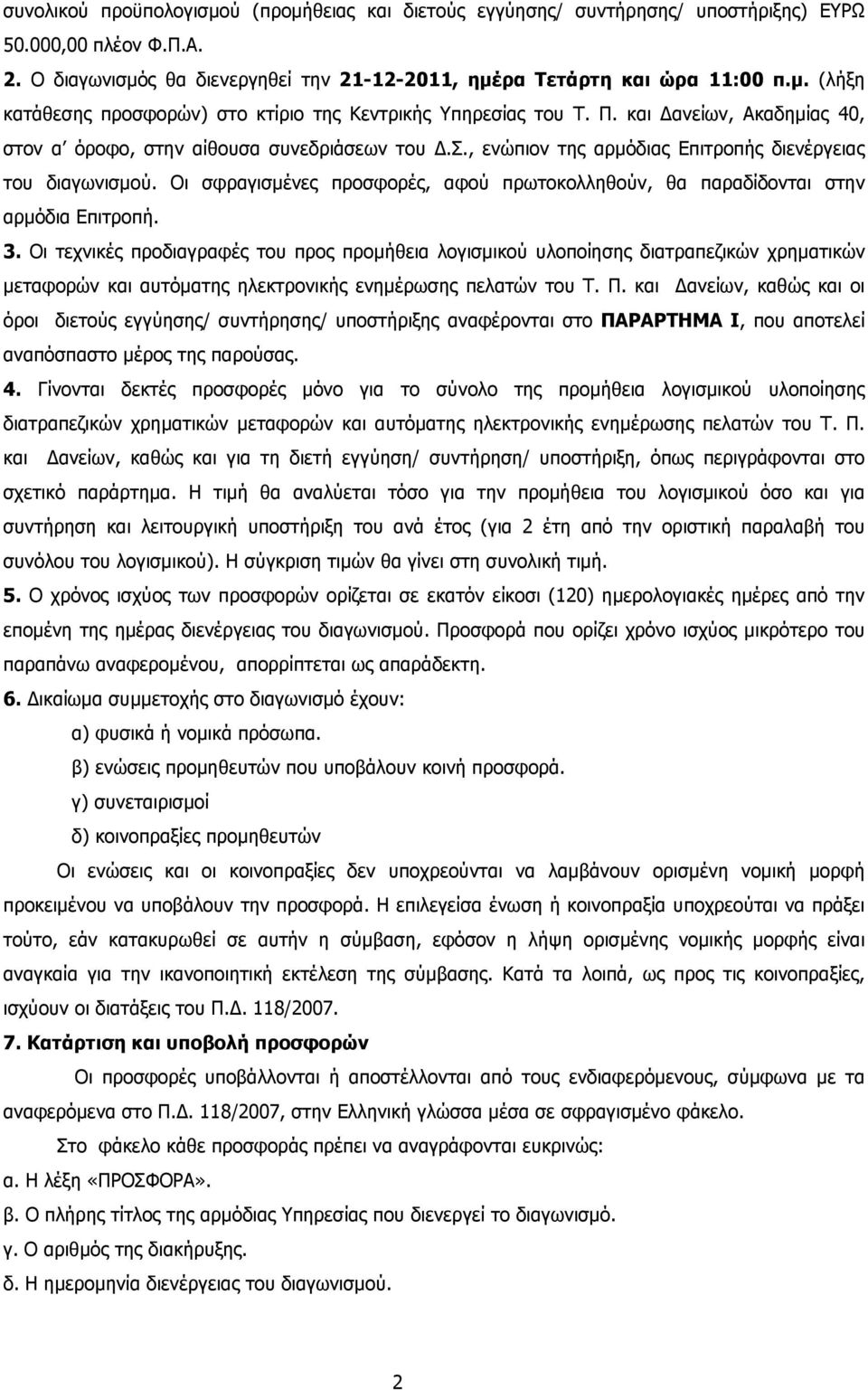 Οι σφραγισµένες προσφορές, αφού πρωτοκολληθούν, θα παραδίδονται στην αρµόδια Επιτροπή. 3.