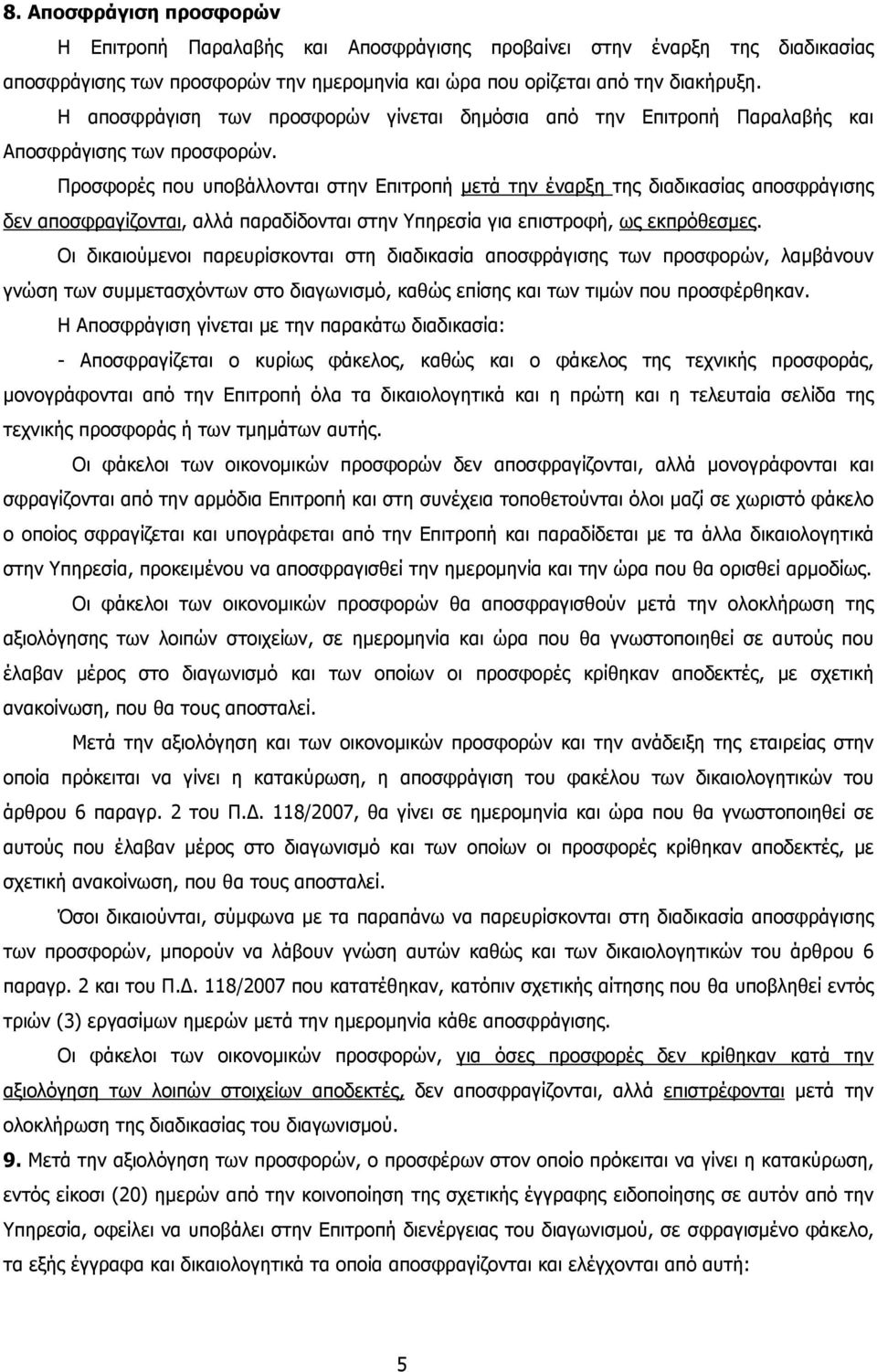 Προσφορές που υποβάλλονται στην Επιτροπή µετά την έναρξη της διαδικασίας αποσφράγισης δεν αποσφραγίζονται, αλλά παραδίδονται στην Υπηρεσία για επιστροφή, ως εκπρόθεσµες.