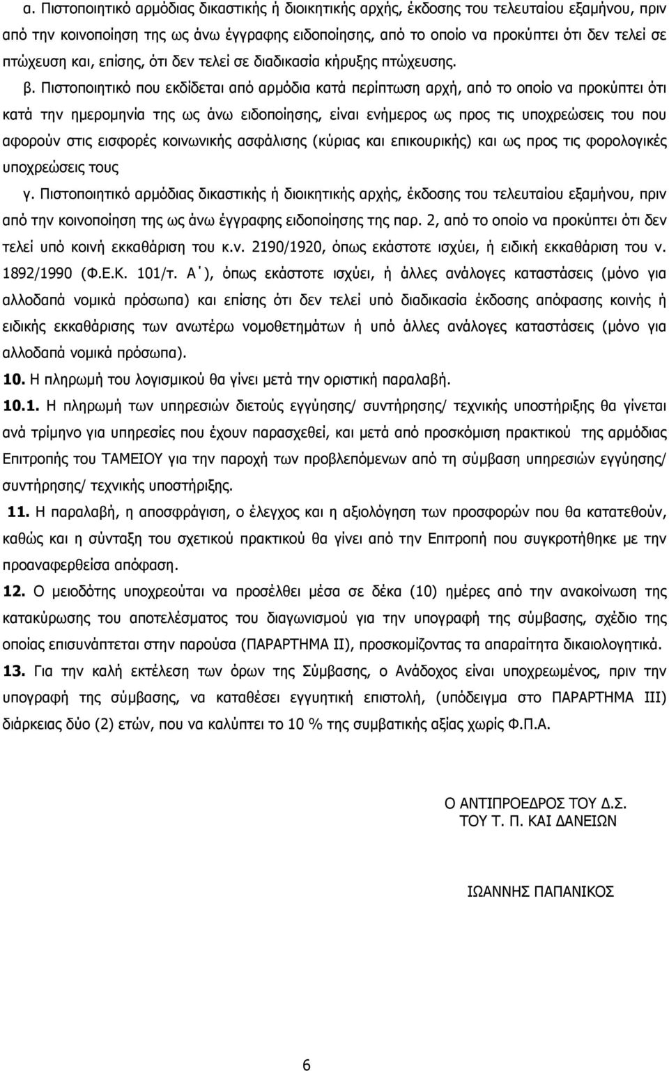 Πιστοποιητικό που εκδίδεται από αρµόδια κατά περίπτωση αρχή, από το οποίο να προκύπτει ότι κατά την ηµεροµηνία της ως άνω ειδοποίησης, είναι ενήµερος ως προς τις υποχρεώσεις του που αφορούν στις