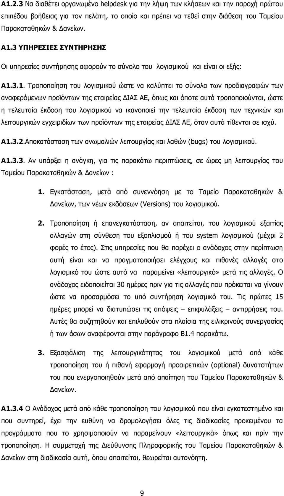 προϊόντων της εταιρείας ΙΑΣ ΑΕ, όπως και όποτε αυτά τροποποιούνται, ώστε η τελευταία έκδοση του λογισµικού να ικανοποιεί την τελευταία έκδοση των τεχνικών και λειτουργικών εγχειριδίων των προϊόντων