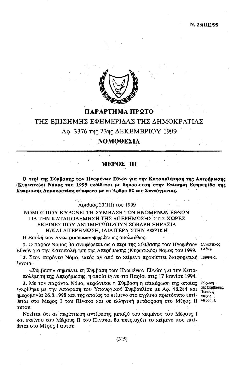 της Κυπριακής Δημοκρατίας σύμφωνα με το Άρθρο 52 του Συντάγματος.