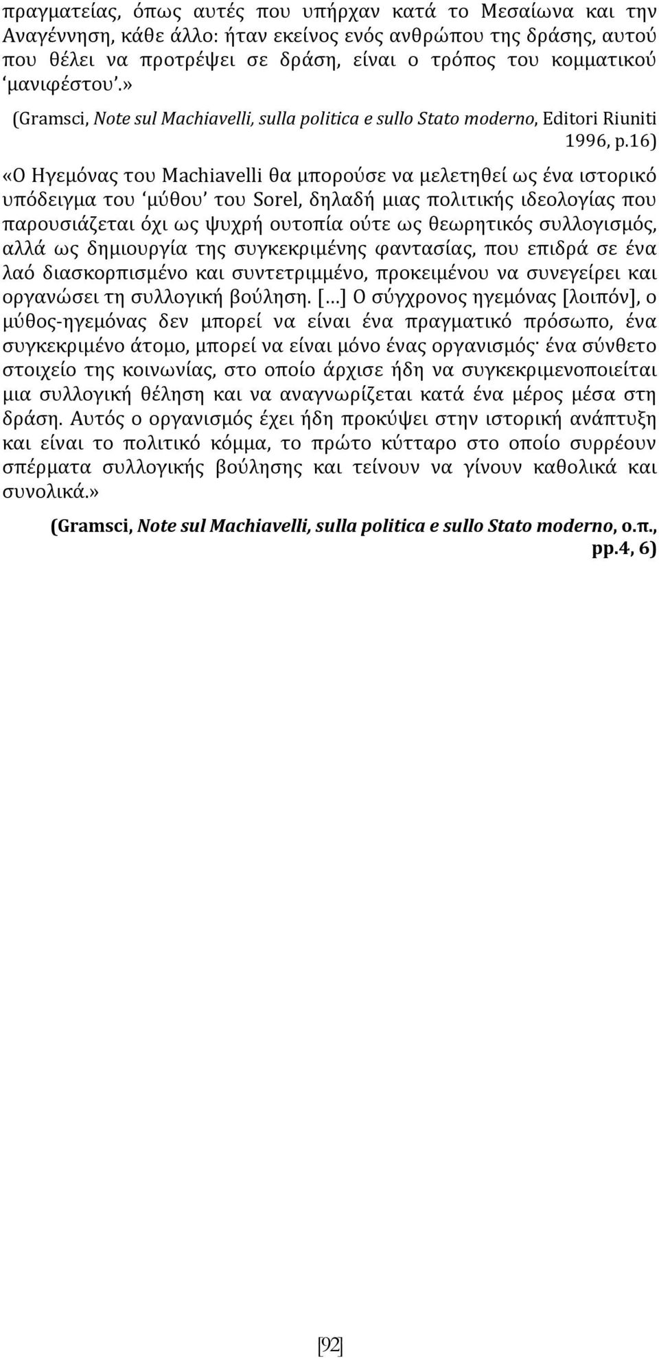 16) «Ο Ηγεμόνας του Machiavelli θα μπορούσε να μελετηθεί ως ένα ιστορικό υπόδειγμα του μύθου του Sorel, δηλαδή μιας πολιτικής ιδεολογίας που παρουσιάζεται όχι ως ψυχρή ουτοπία ούτε ως θεωρητικός