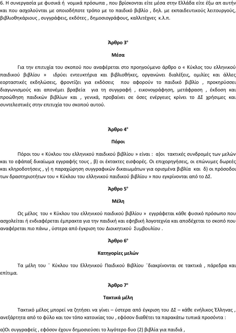 ιδευτικούς λειτουργούς, βιβλιοθηκάριους, συγγράφεις, εκδότες, δημοσιογράφους, καλλιτέχνες κ.λ.π.