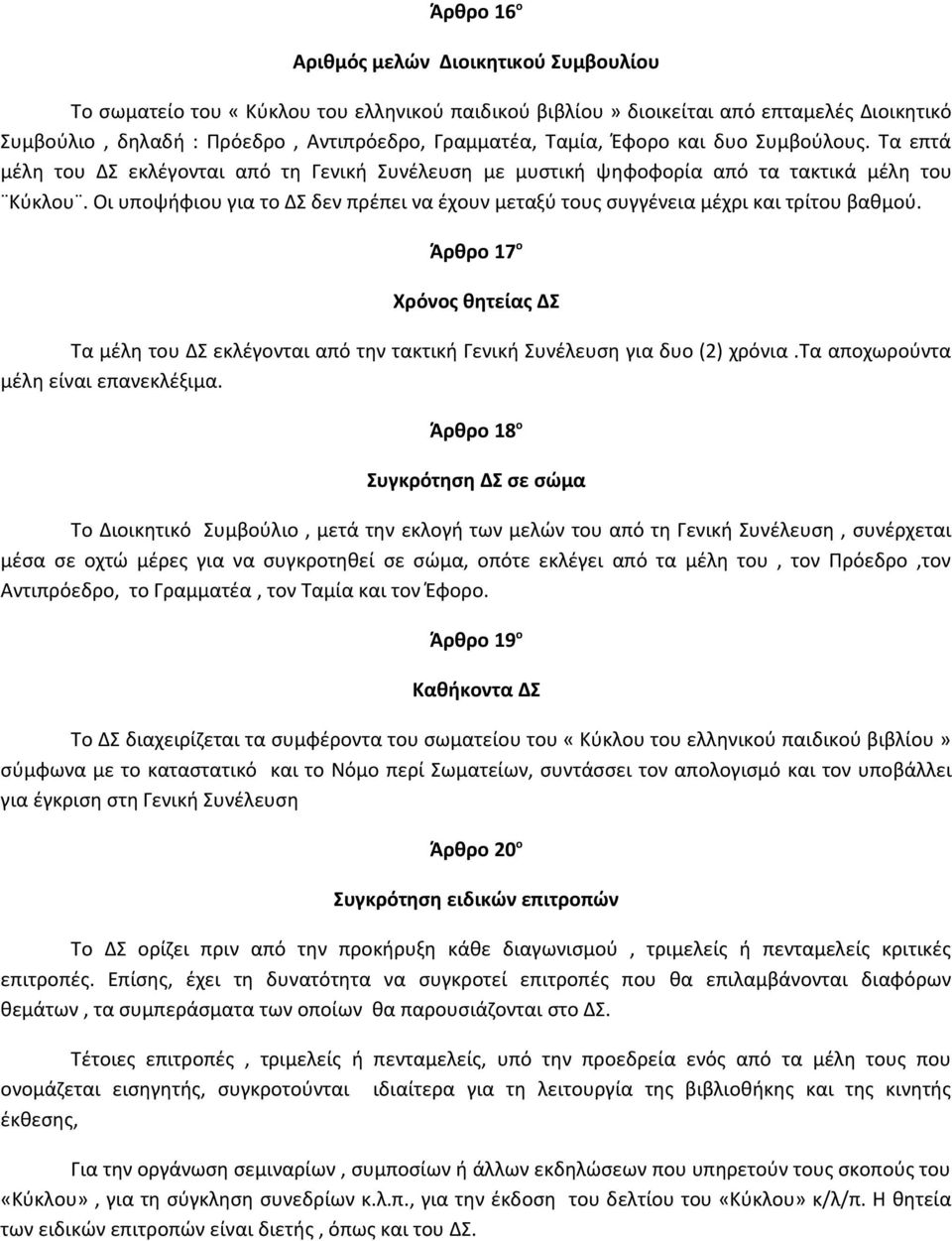 Οι υποψήφιου για το ΔΣ δεν πρέπει να έχουν μεταξύ τους συγγένεια μέχρι και τρίτου βαθμού. Άρθρο 17 ο Χρόνος θητείας ΔΣ Τα μέλη του ΔΣ εκλέγονται από την τακτική Γενική Συνέλευση για δυο (2) χρόνια.