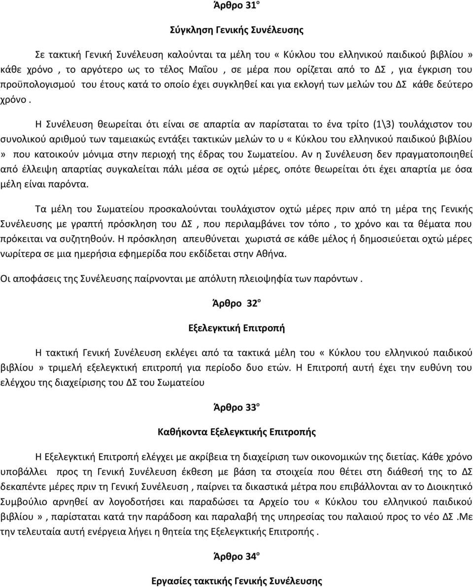 H Συνέλευση θεωρείται ότι είναι σε απαρτία αν παρίσταται το ένα τρίτο (1\3) τουλάχιστον του συνολικού αριθμού των ταμειακώς εντάξει τακτικών μελών το υ «Κύκλου του ελληνικού παιδικού βιβλίου» που