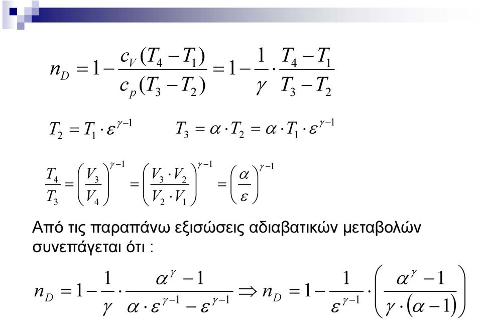 εξισώσεις αδιαβατικών μεταβολών