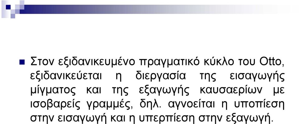 της εξαωής καυσαερίων με ισοβαρείς ραμμές, δηλ.